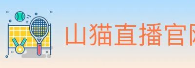 山猫直播官网 logo